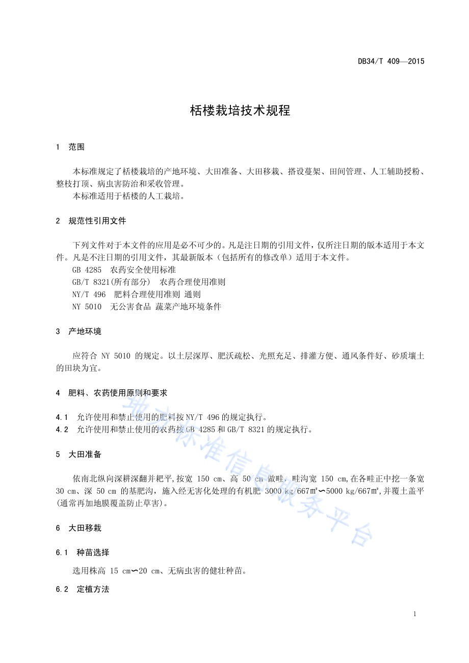 栝楼栽培技术规程DB34／T 409-2015.pdf_第5页