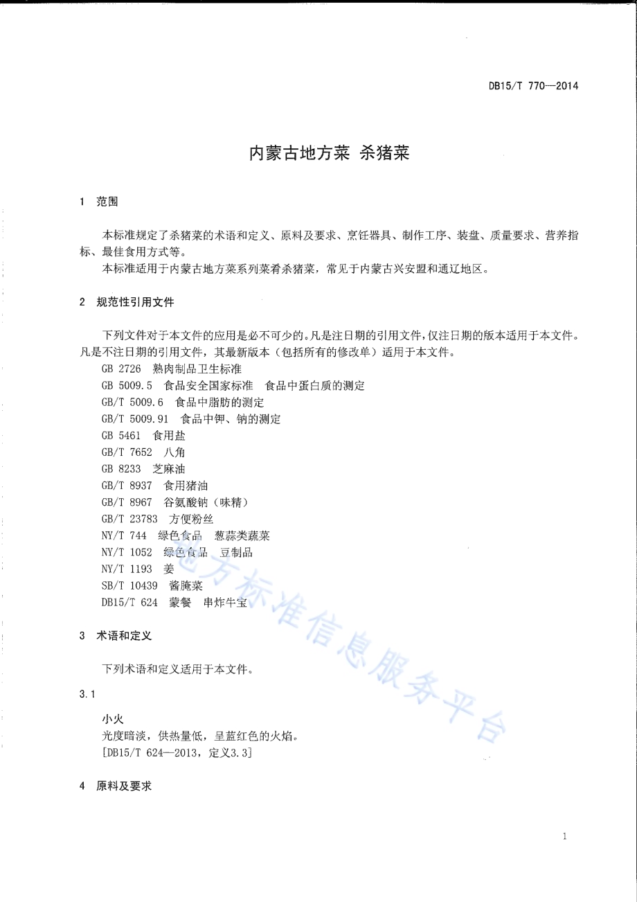 内蒙古地方菜 杀猪菜DB15／T 770-2014.pdf_第3页