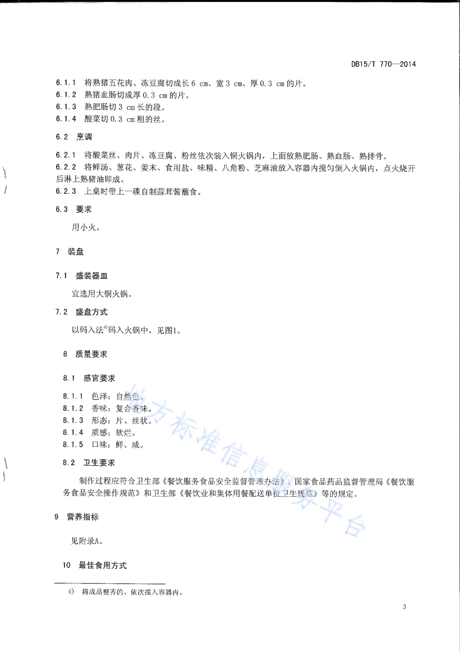 内蒙古地方菜 杀猪菜DB15／T 770-2014.pdf_第5页