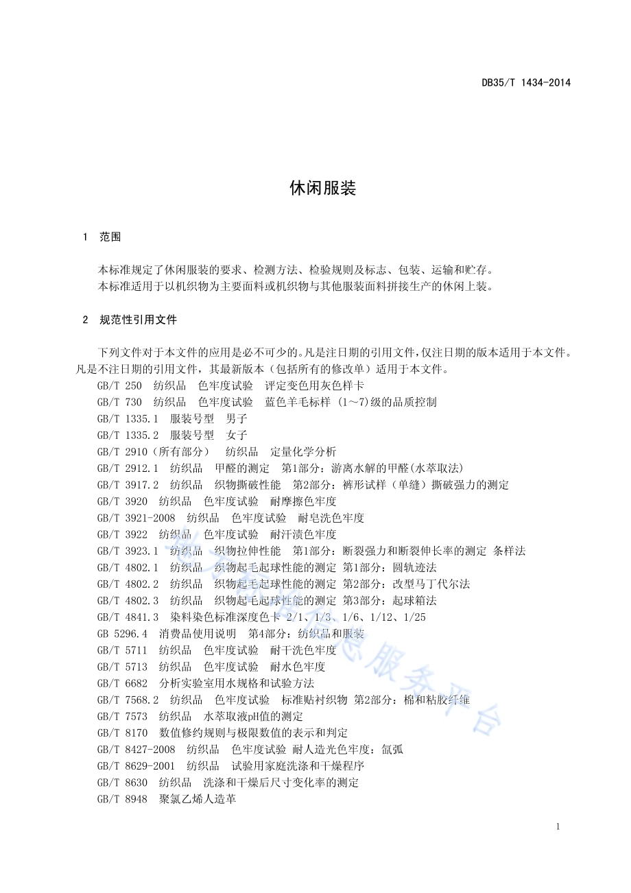 休闲服装DB35／T 1434-2014.pdf_第5页