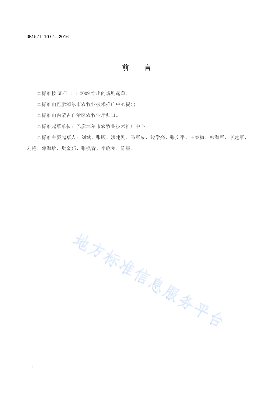 河套灌区春小麦高产高效及麦后复种栽培技术规程DB15／T 1072-2016.pdf_第4页