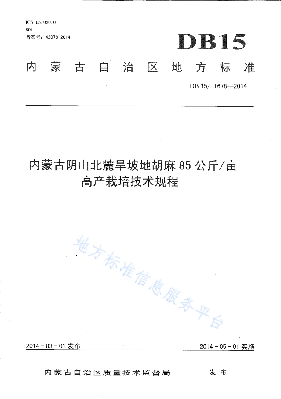 内蒙古阴山北麓旱坡地胡麻 85公斤亩高产栽培技术规程DB15／T 678-2014.pdf_第1页