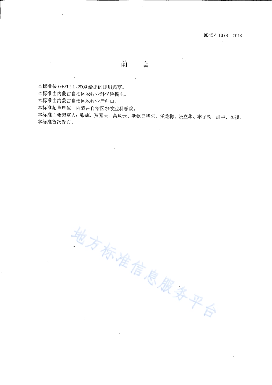 内蒙古阴山北麓旱坡地胡麻 85公斤亩高产栽培技术规程DB15／T 678-2014.pdf_第2页