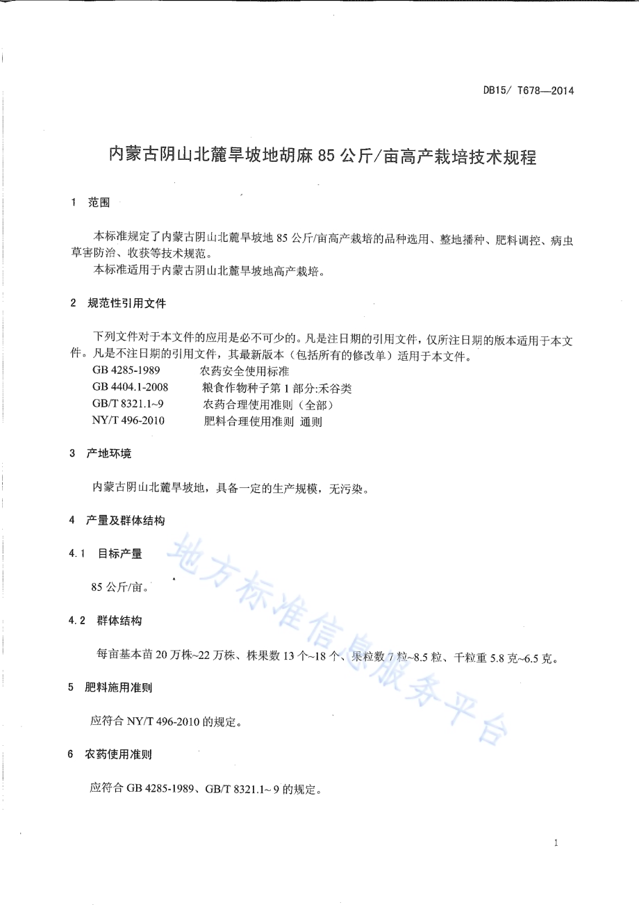 内蒙古阴山北麓旱坡地胡麻 85公斤亩高产栽培技术规程DB15／T 678-2014.pdf_第3页