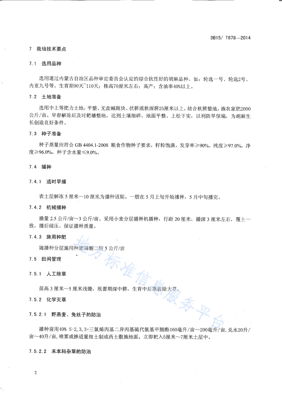 内蒙古阴山北麓旱坡地胡麻 85公斤亩高产栽培技术规程DB15／T 678-2014.pdf_第4页