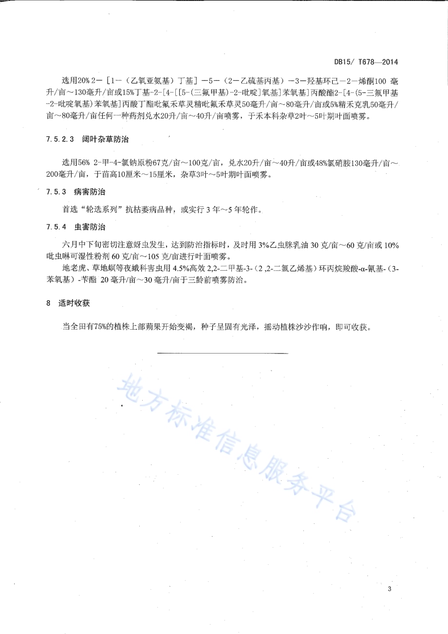 内蒙古阴山北麓旱坡地胡麻 85公斤亩高产栽培技术规程DB15／T 678-2014.pdf_第5页