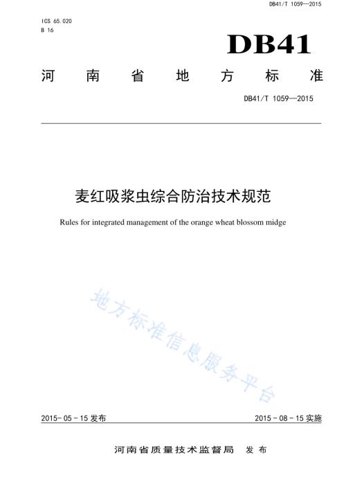 麦红吸浆虫综合防治技术规范DB41／T 1059-2015.pdf