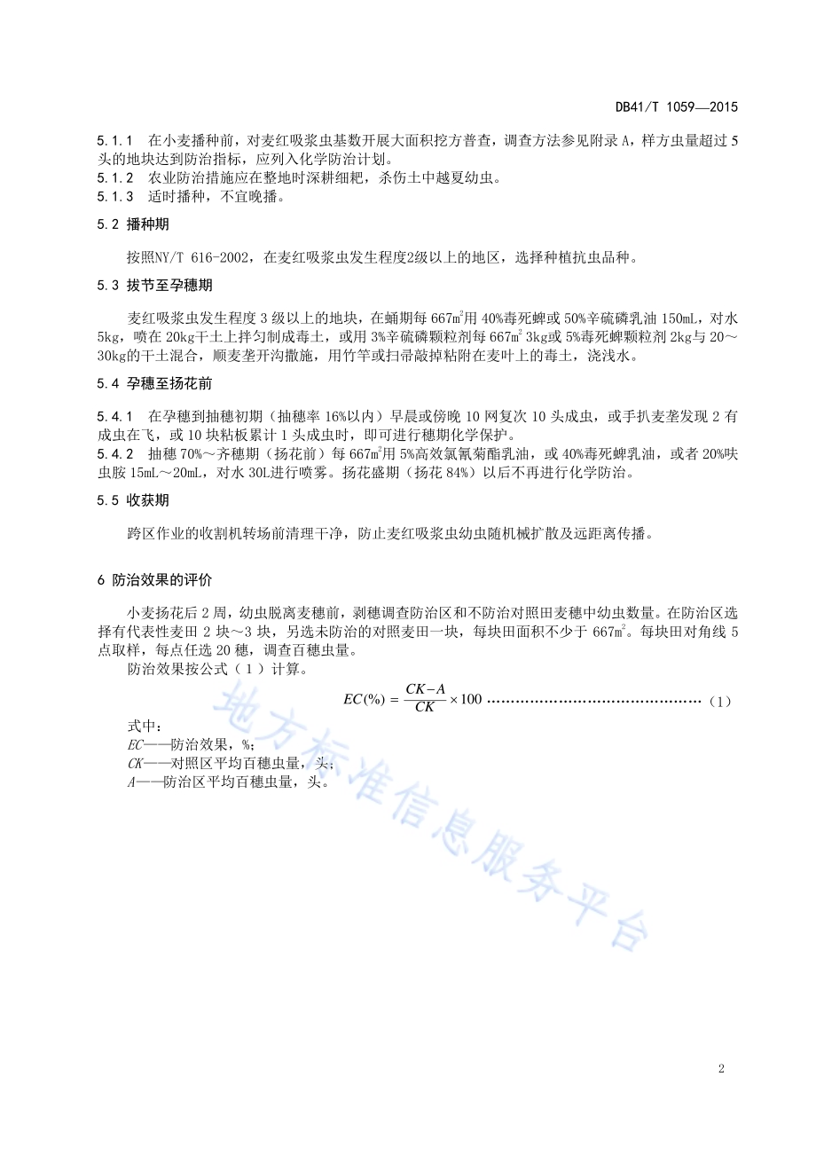 麦红吸浆虫综合防治技术规范DB41／T 1059-2015.pdf_第4页