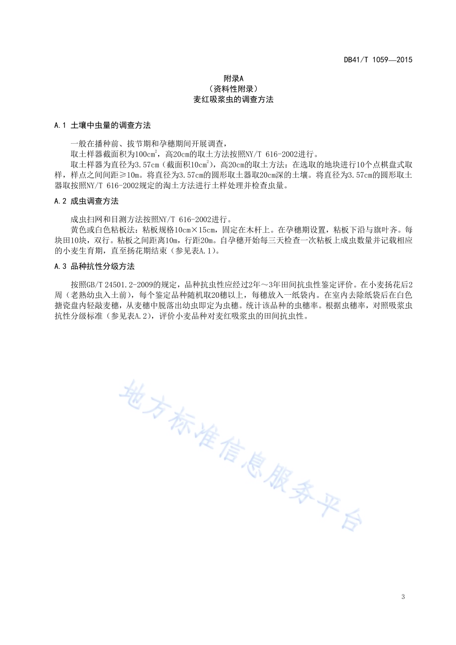 麦红吸浆虫综合防治技术规范DB41／T 1059-2015.pdf_第5页