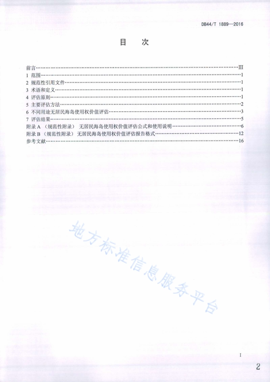 无居民海岛使用权价值评估 技术规范DB44／T 1889-2016.pdf_第2页