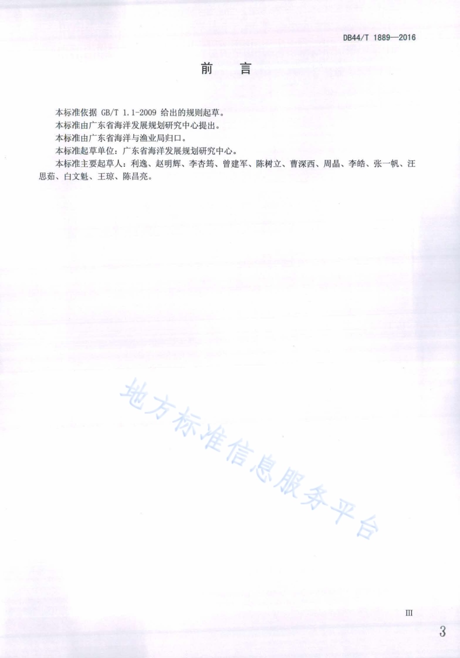 无居民海岛使用权价值评估 技术规范DB44／T 1889-2016.pdf_第3页