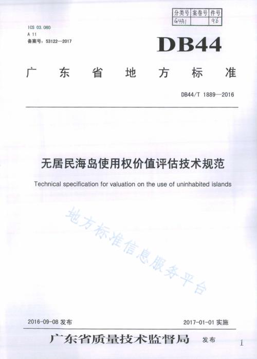 无居民海岛使用权价值评估 技术规范DB44／T 1889-2016.pdf