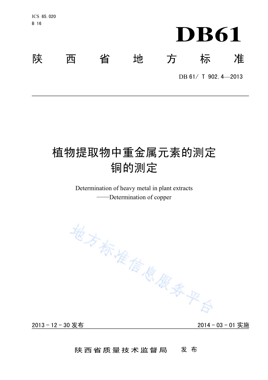 植物提取物中重金属元素的测定 铜的测定DB61／T 902.4-2013.pdf_第1页