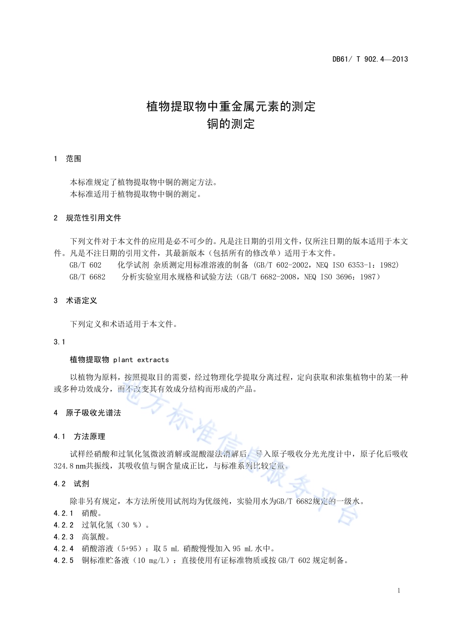 植物提取物中重金属元素的测定 铜的测定DB61／T 902.4-2013.pdf_第5页