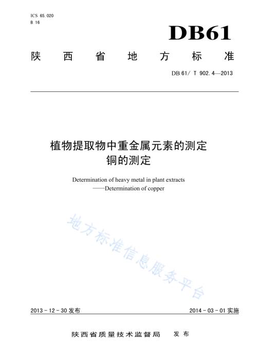 植物提取物中重金属元素的测定 铜的测定DB61／T 902.4-2013.pdf