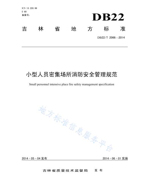 小型人员密集场所消防安全管理规范DB22／T 2066-2014.pdf