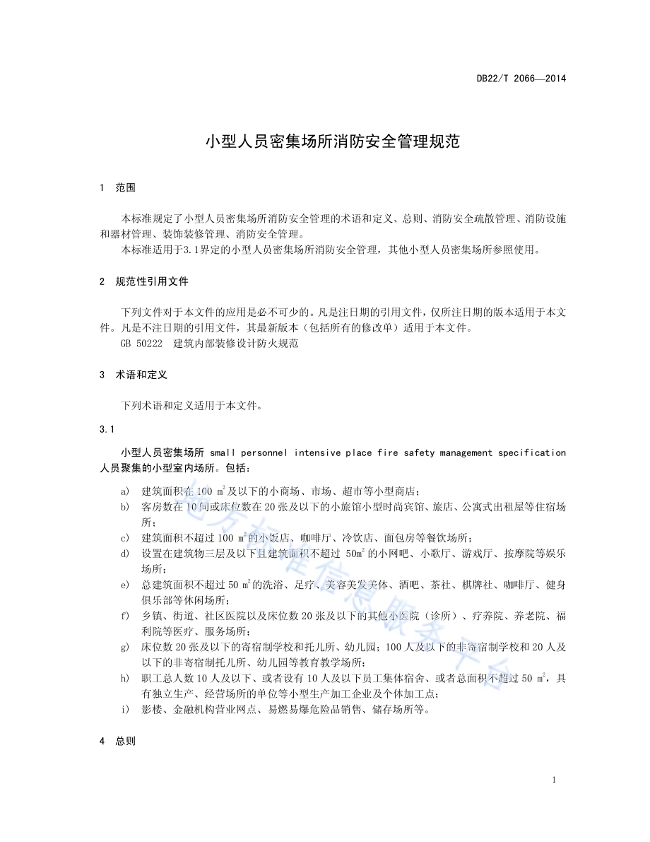 小型人员密集场所消防安全管理规范DB22／T 2066-2014.pdf_第5页