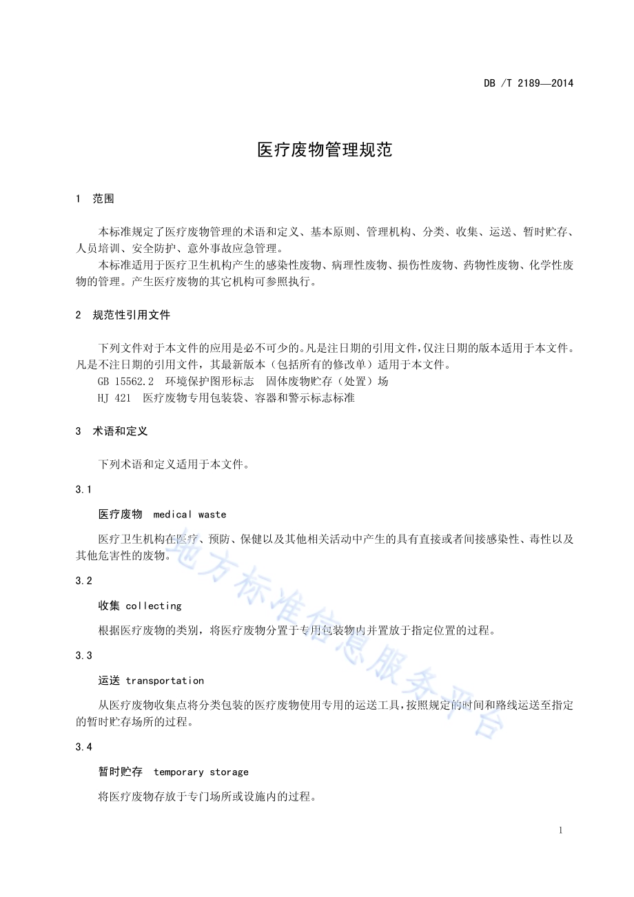 医疗废物管理规范DB22／T 2189-2014.pdf_第5页