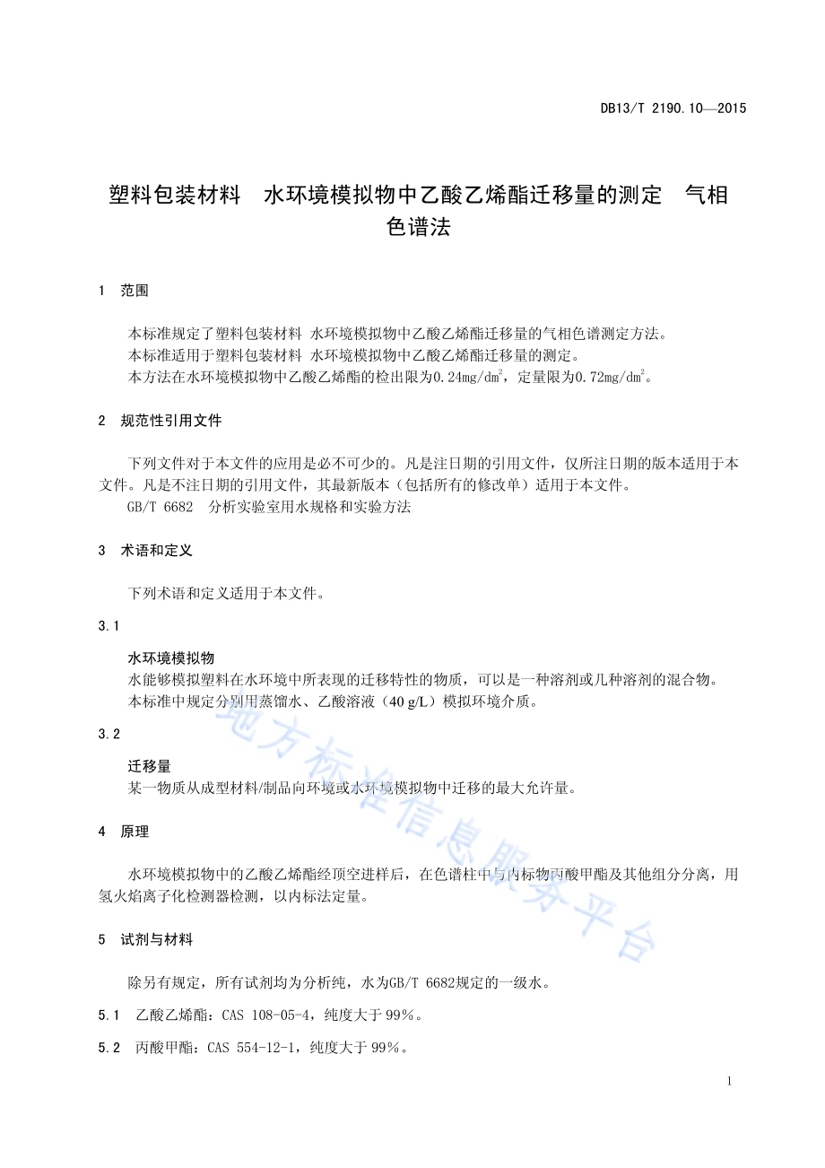 塑料包装材料 水环境模拟物中乙酸乙烯酯迁移量的测定 气相色谱法DB13／T 2190.10-2015.pdf_第5页