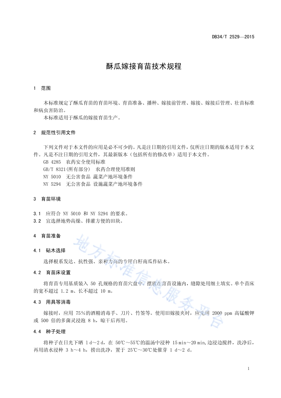 酥瓜嫁接育苗技术规程DB34／T 2529-2015.pdf_第5页