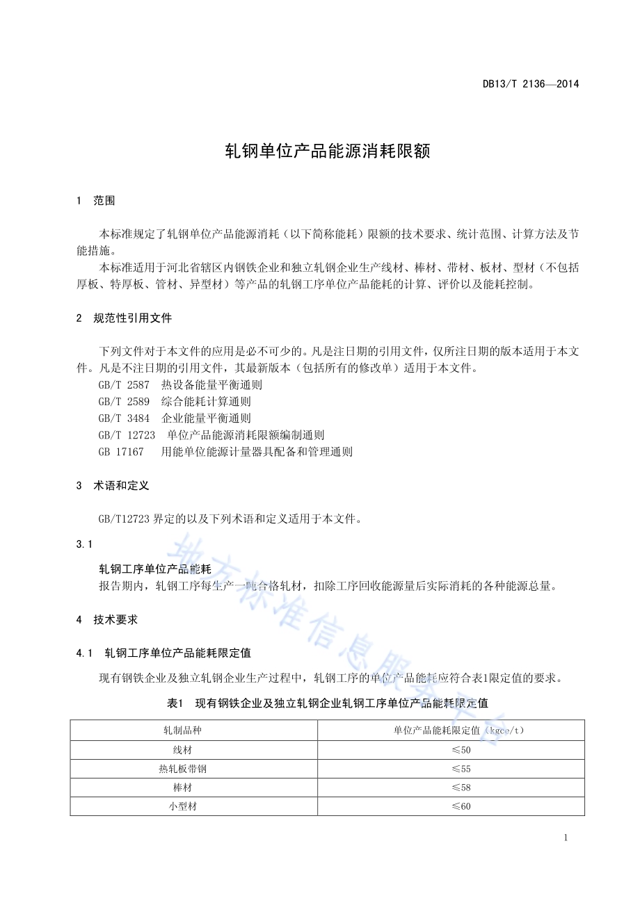轧钢单位产品能源消耗限额DB13／T 2136-2014.pdf_第5页