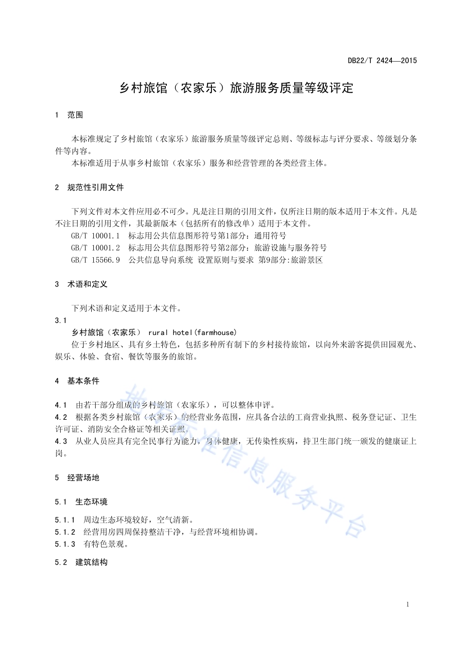 乡村旅馆（农家乐）旅游服务质量等级评定DB22／T 2424-2015.pdf_第5页