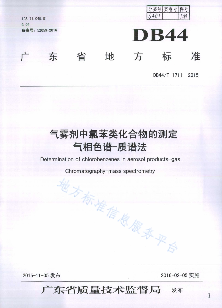 气雾剂中氯苯类化合物的测定 气相色谱-质谱法DB44／T 1711-2015.pdf_第1页