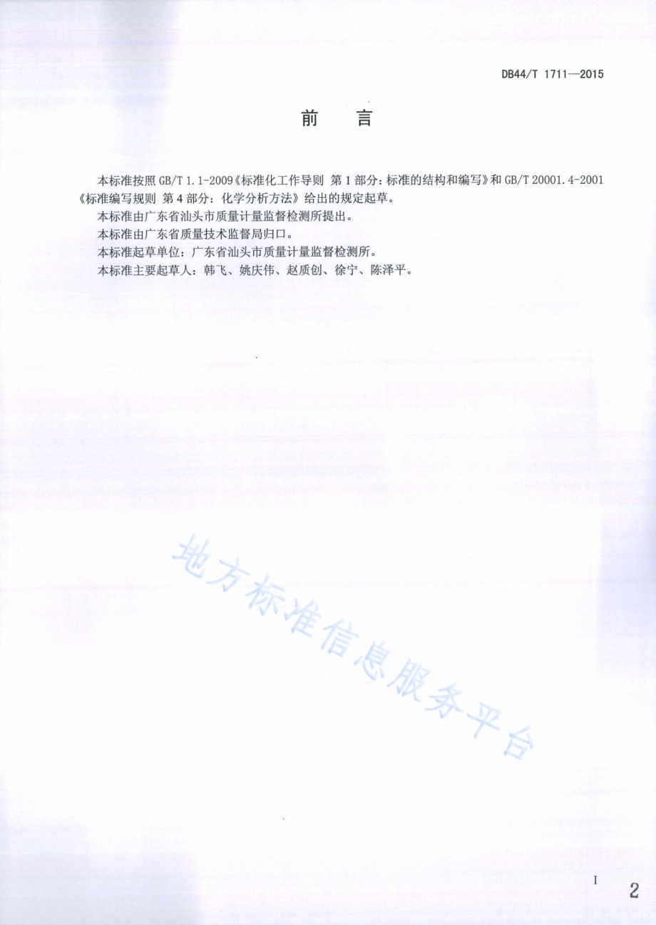 气雾剂中氯苯类化合物的测定 气相色谱-质谱法DB44／T 1711-2015.pdf_第2页