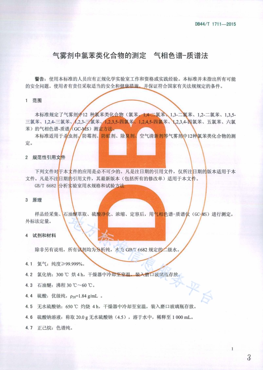 气雾剂中氯苯类化合物的测定 气相色谱-质谱法DB44／T 1711-2015.pdf_第3页