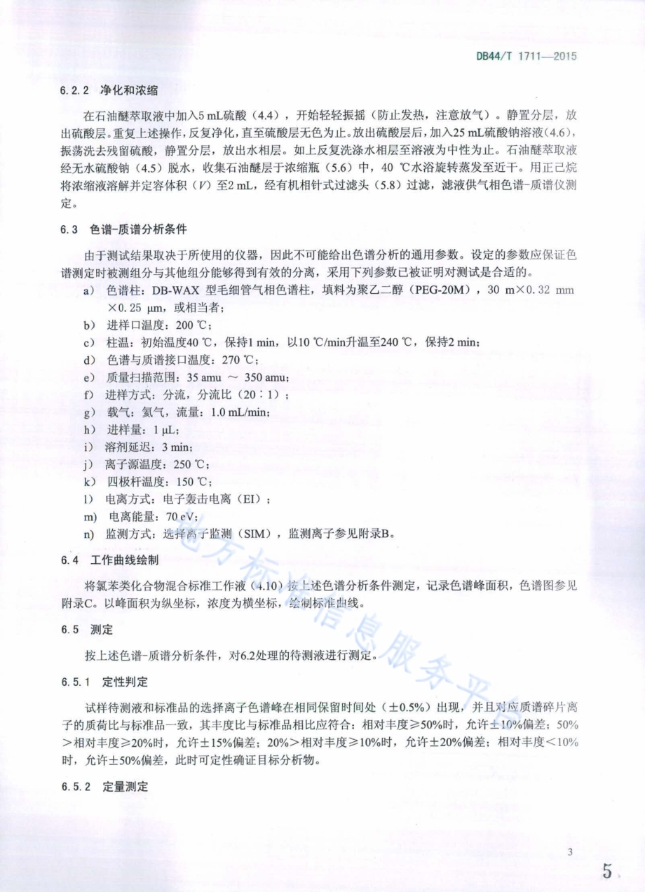 气雾剂中氯苯类化合物的测定 气相色谱-质谱法DB44／T 1711-2015.pdf_第5页