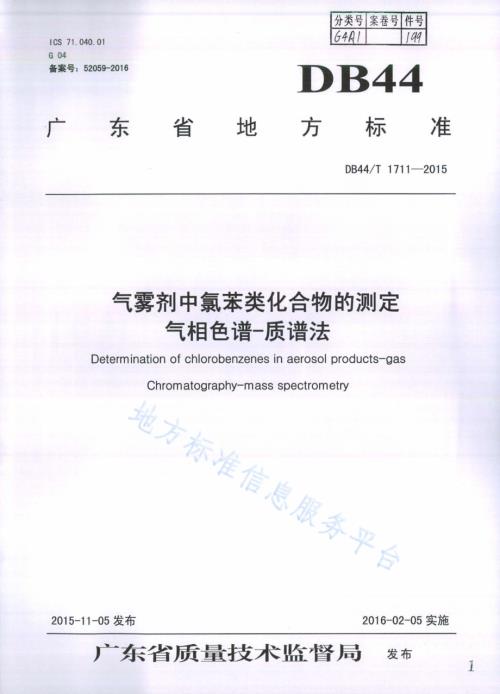 气雾剂中氯苯类化合物的测定 气相色谱-质谱法DB44／T 1711-2015.pdf