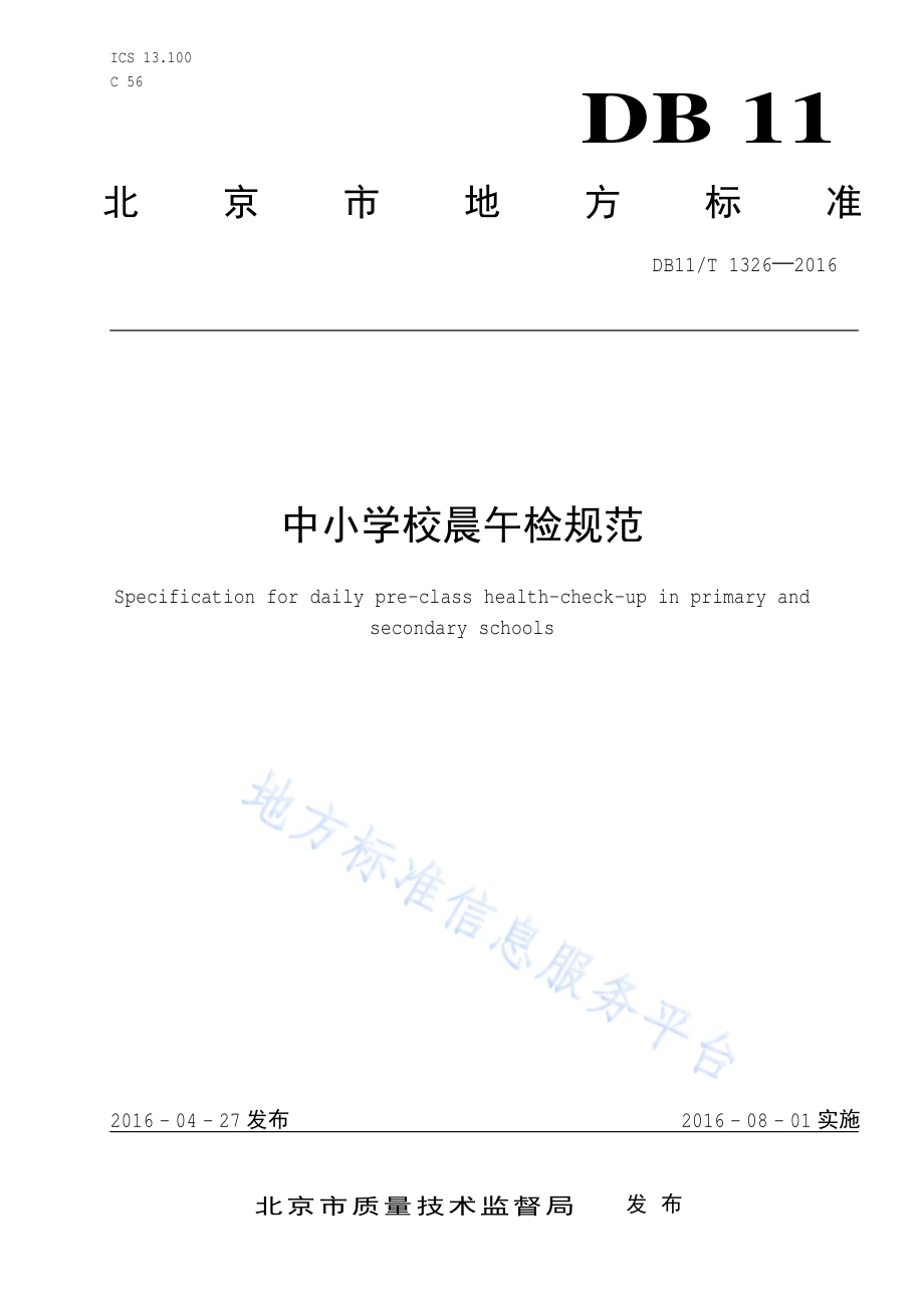 中小学校晨午检规范DB11／T 1326-2016.pdf_第1页