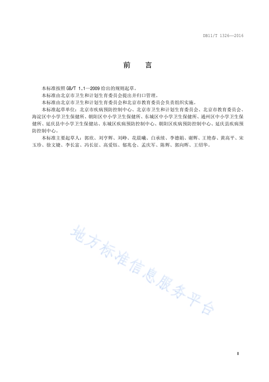 中小学校晨午检规范DB11／T 1326-2016.pdf_第2页