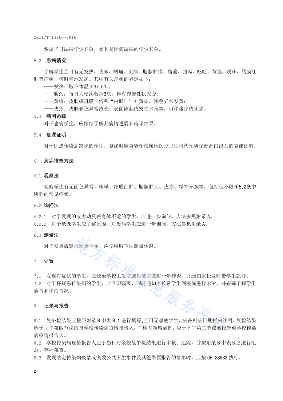 中小学校晨午检规范DB11／T 1326-2016.pdf_第4页