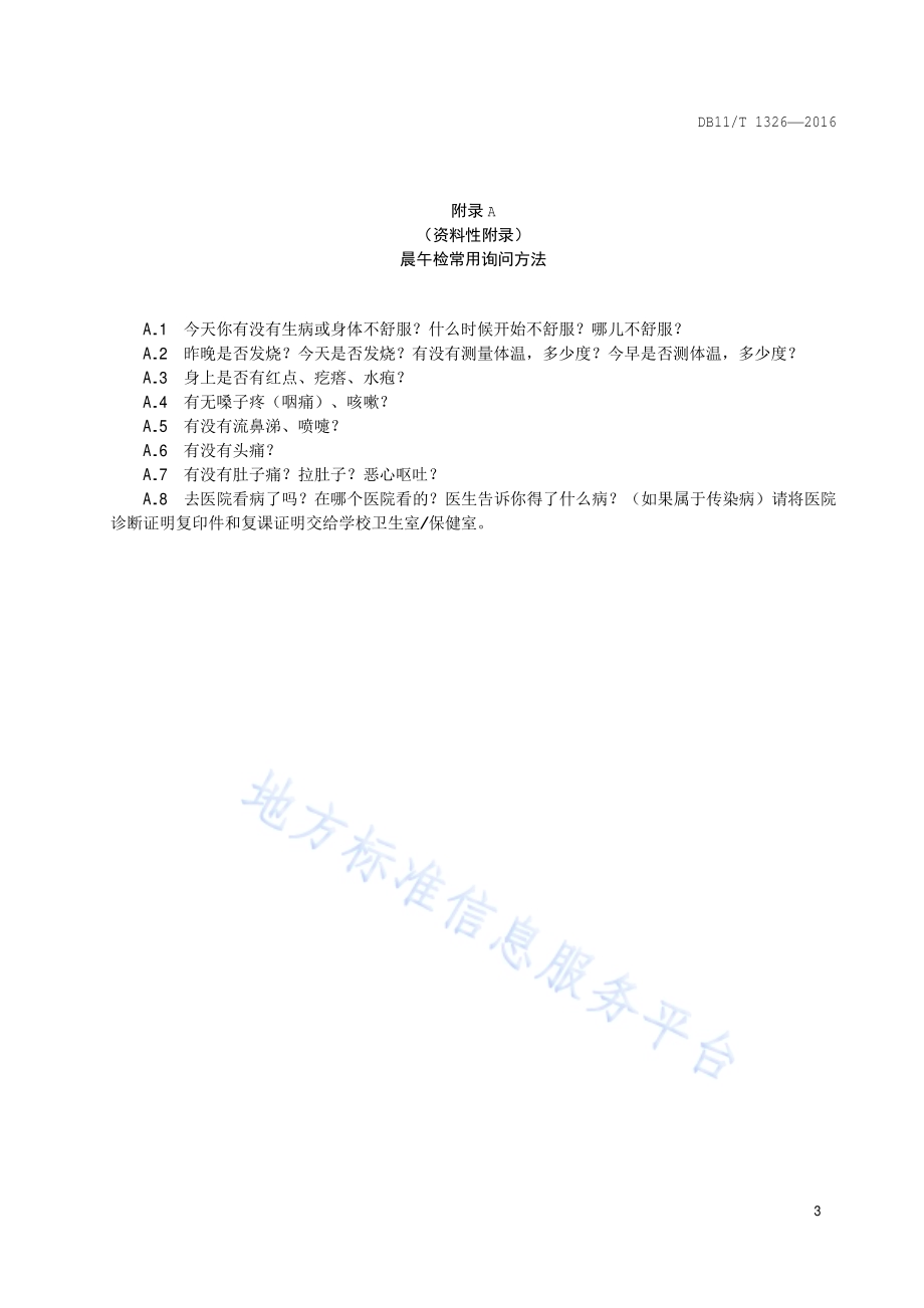 中小学校晨午检规范DB11／T 1326-2016.pdf_第5页