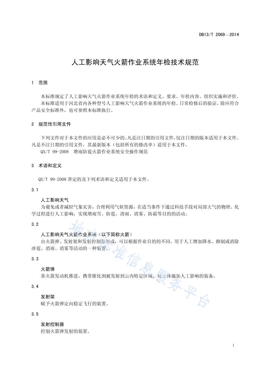 人工影响天气火箭作业系统年检技术规范DB13／T 2069-2014.pdf_第5页