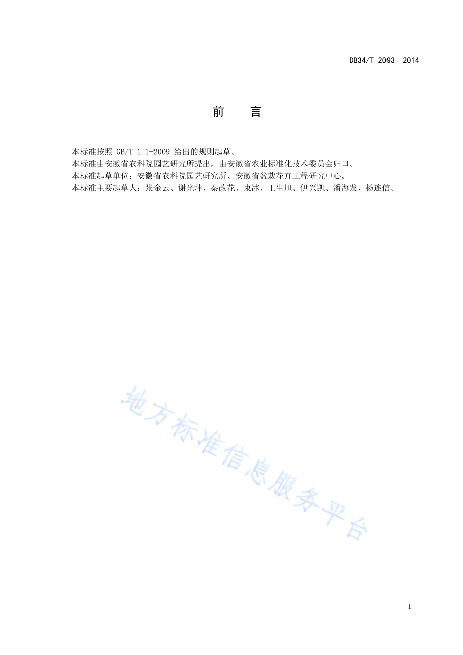 蝴蝶兰组培苗快繁技术规程DB34／T 2093-2014.pdf_第3页