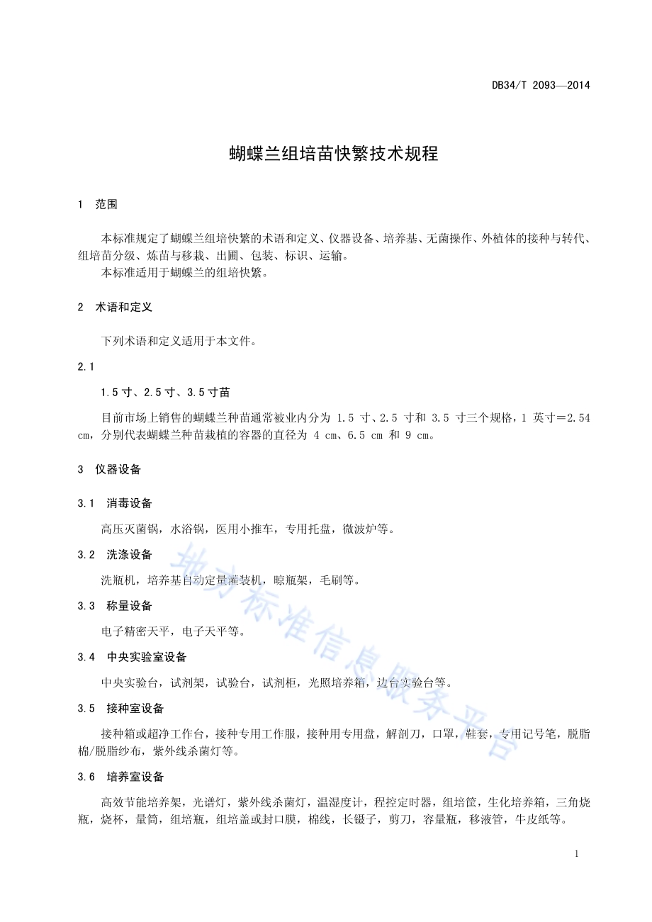 蝴蝶兰组培苗快繁技术规程DB34／T 2093-2014.pdf_第5页
