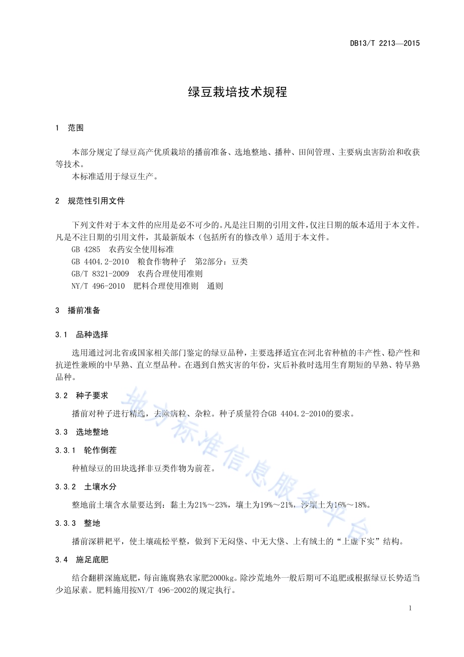 绿豆栽培技术规程DB13／T 2213-2015.pdf_第5页