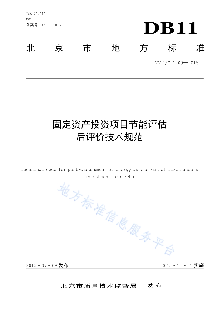 固定资产投资项目节能评估后评价技术规范DB11／T 1209-2015.pdf_第3页