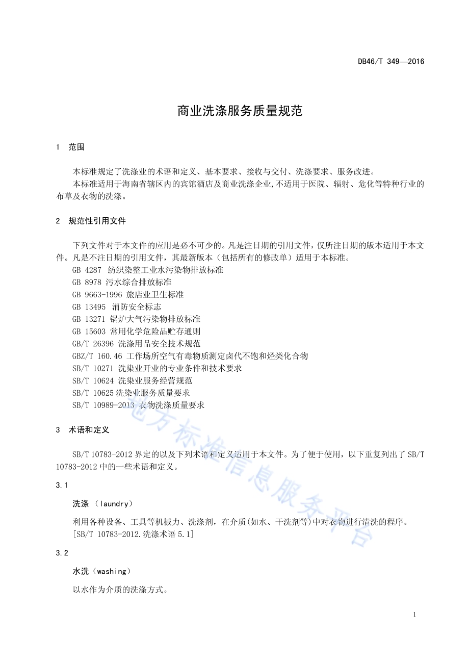 商业洗涤服务质量规范DB46／T 349-2016.pdf_第3页