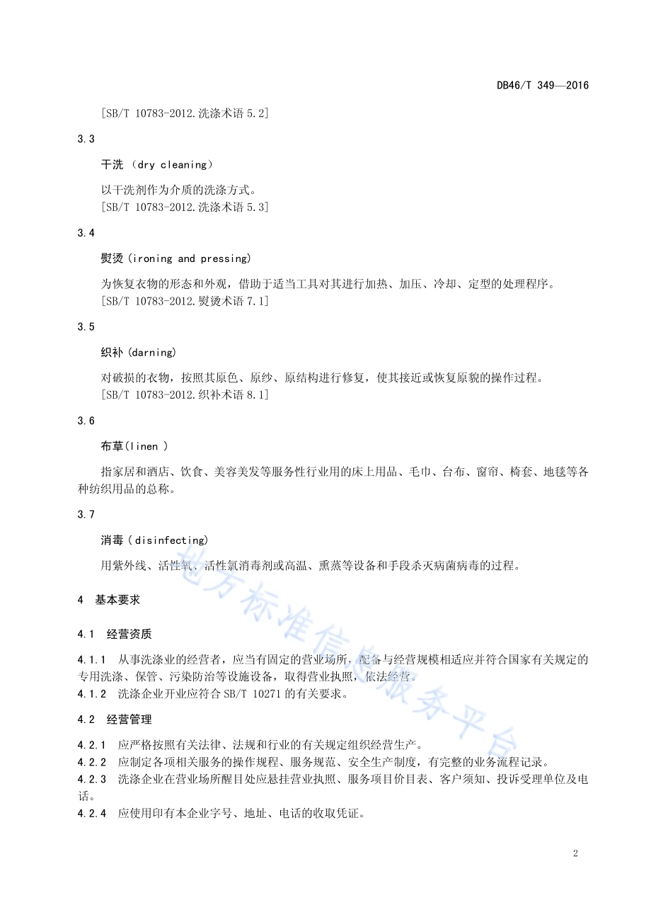 商业洗涤服务质量规范DB46／T 349-2016.pdf_第4页