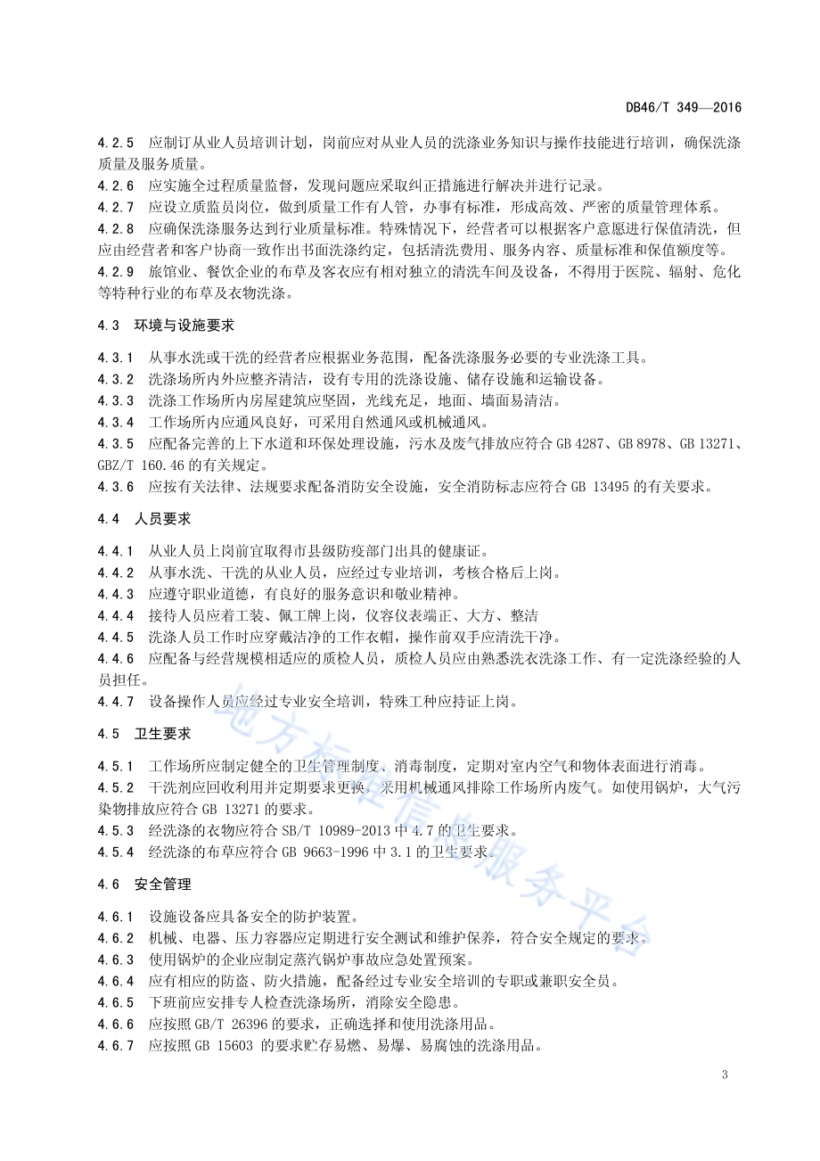 商业洗涤服务质量规范DB46／T 349-2016.pdf_第5页