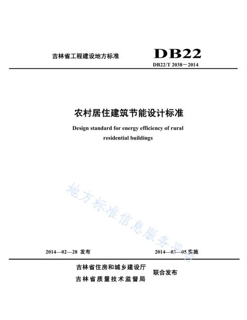 农村居住建筑节能设计标准DB22／T 2038-2014.pdf