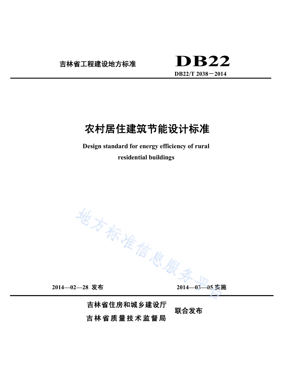 农村居住建筑节能设计标准DB22／T 2038-2014.pdf_第1页