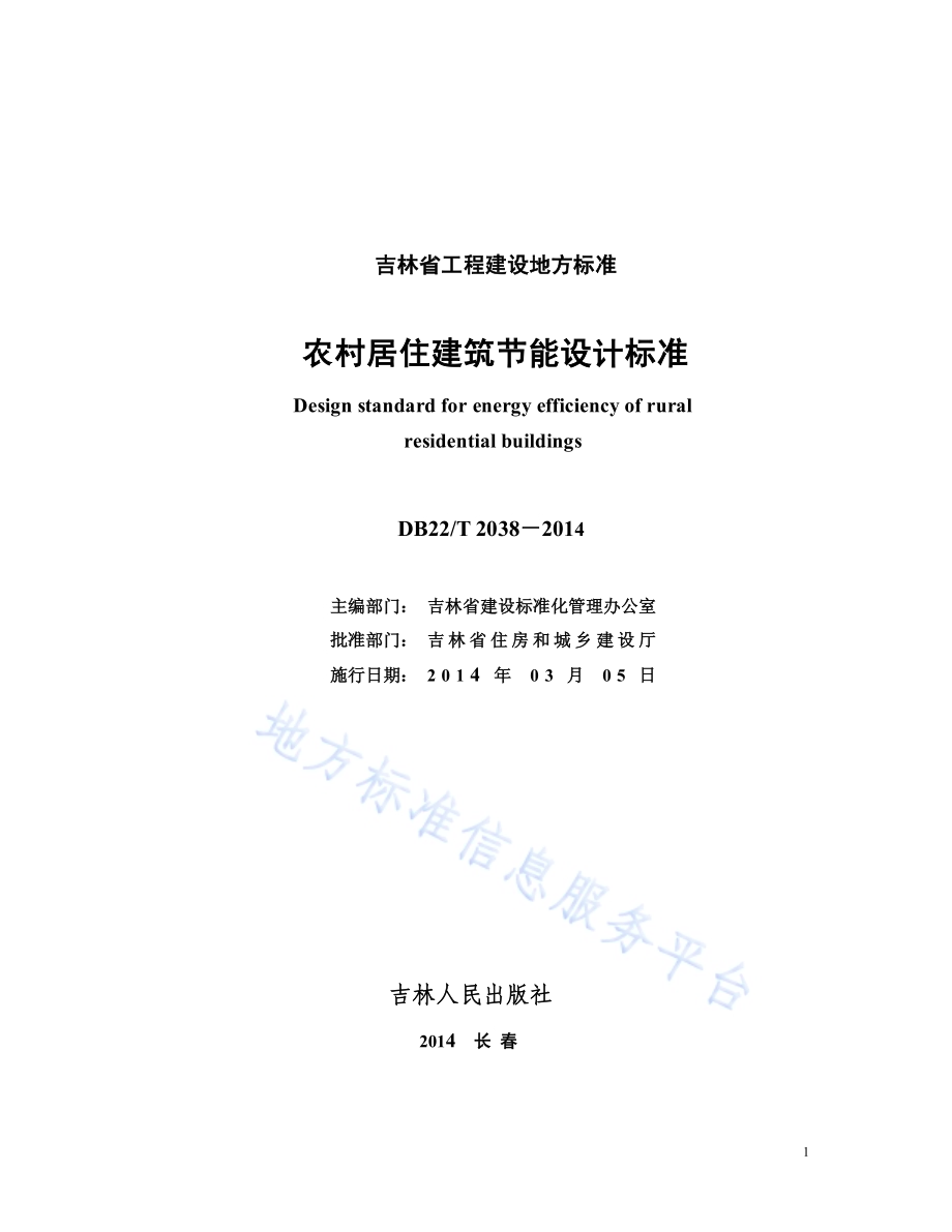农村居住建筑节能设计标准DB22／T 2038-2014.pdf_第2页