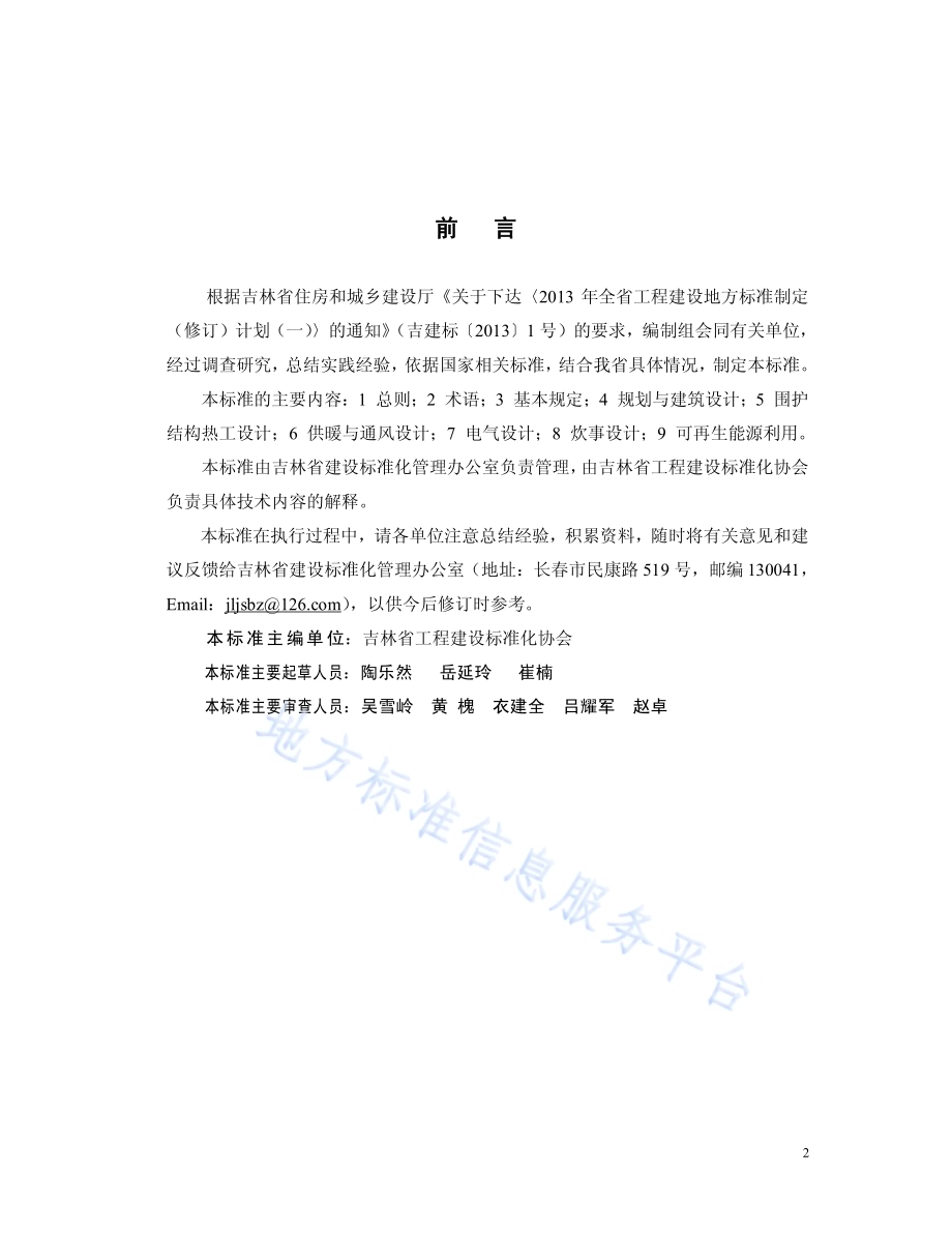 农村居住建筑节能设计标准DB22／T 2038-2014.pdf_第3页