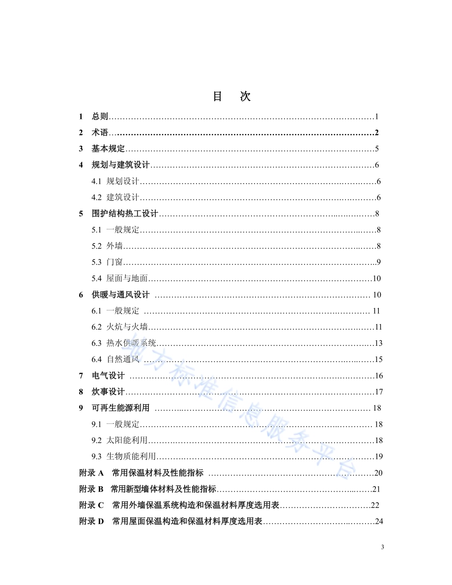 农村居住建筑节能设计标准DB22／T 2038-2014.pdf_第4页