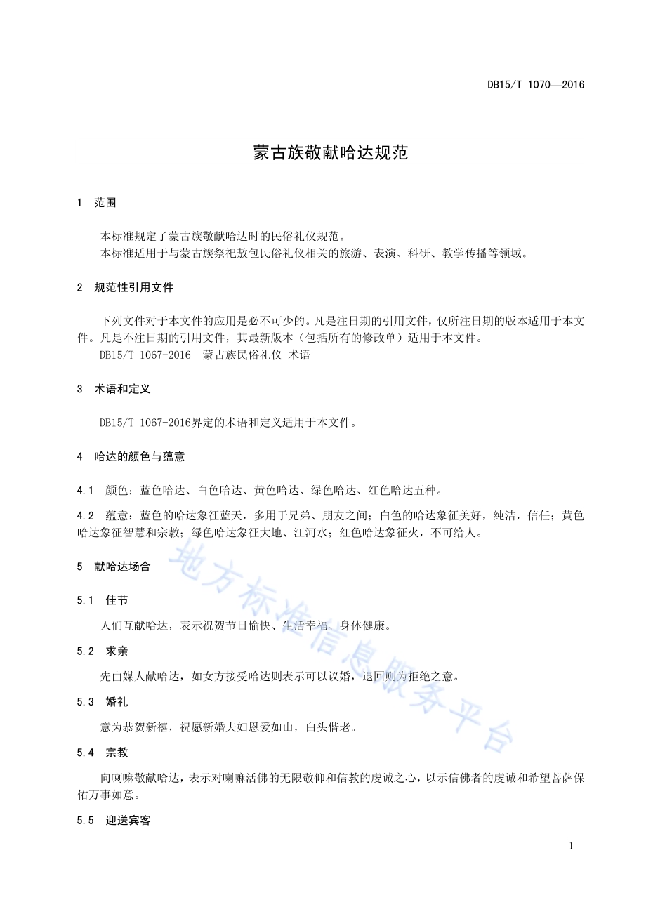蒙古族敬献哈达规范DB15／T 1070-2016.pdf_第5页