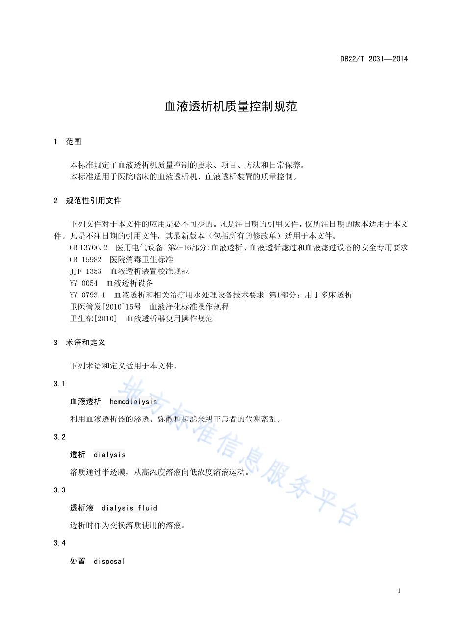 血液透析机质量控制规范DB22／T 2031-2014.pdf_第5页